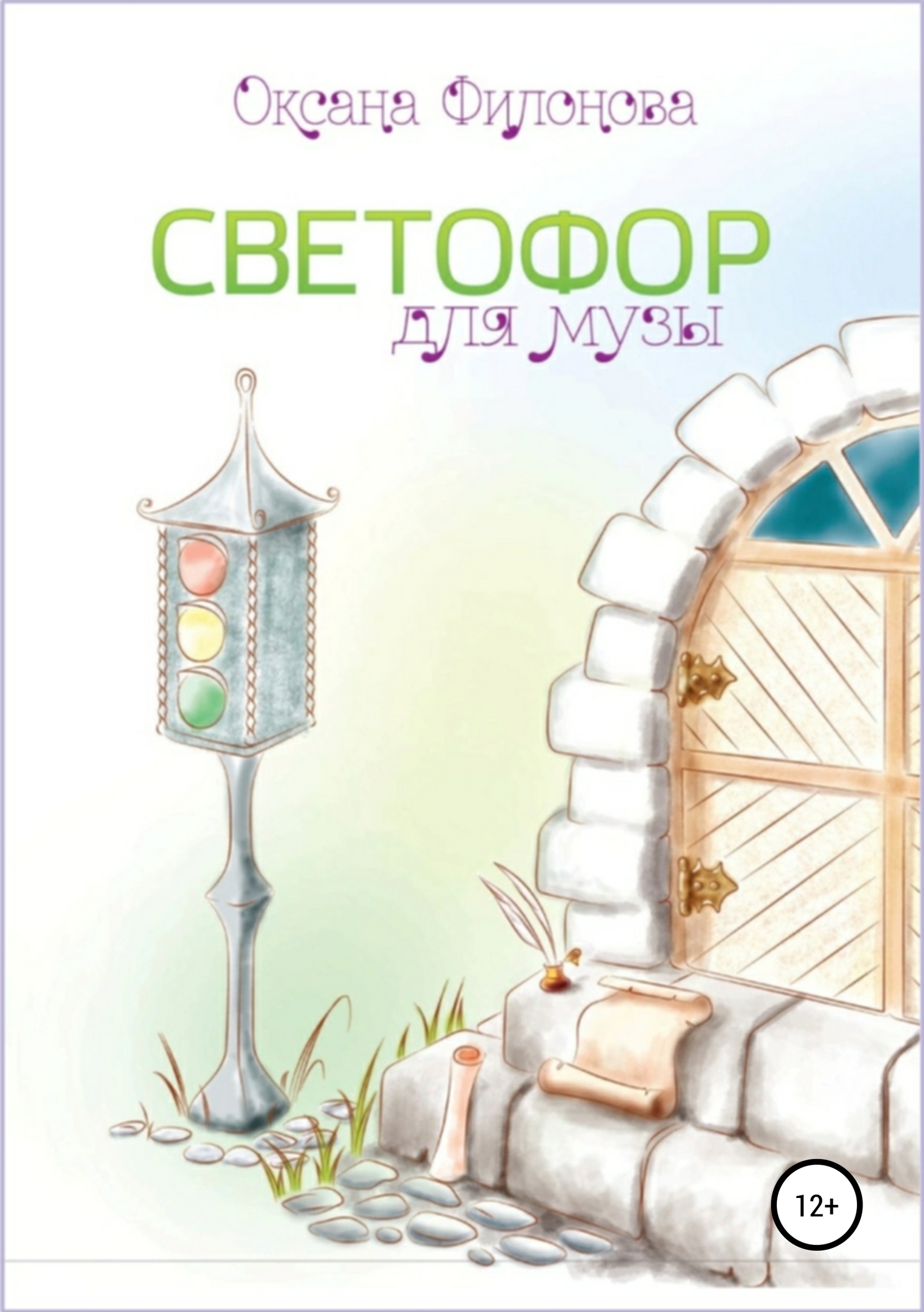Светофор для музы. Сборник рассказов - Оксана Леонидовна Филонова