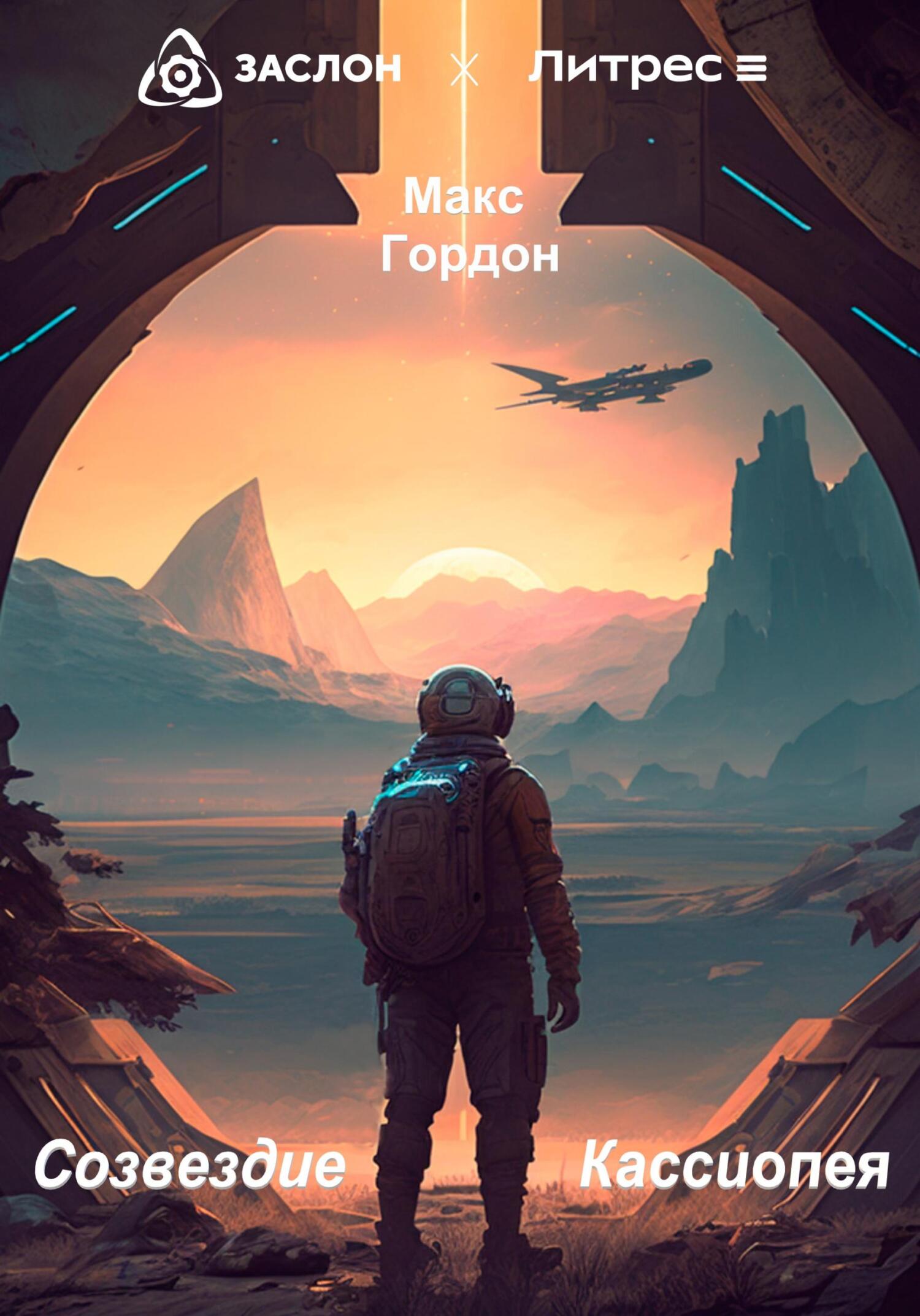 Созвездие Кассиопея - Макс Гордон