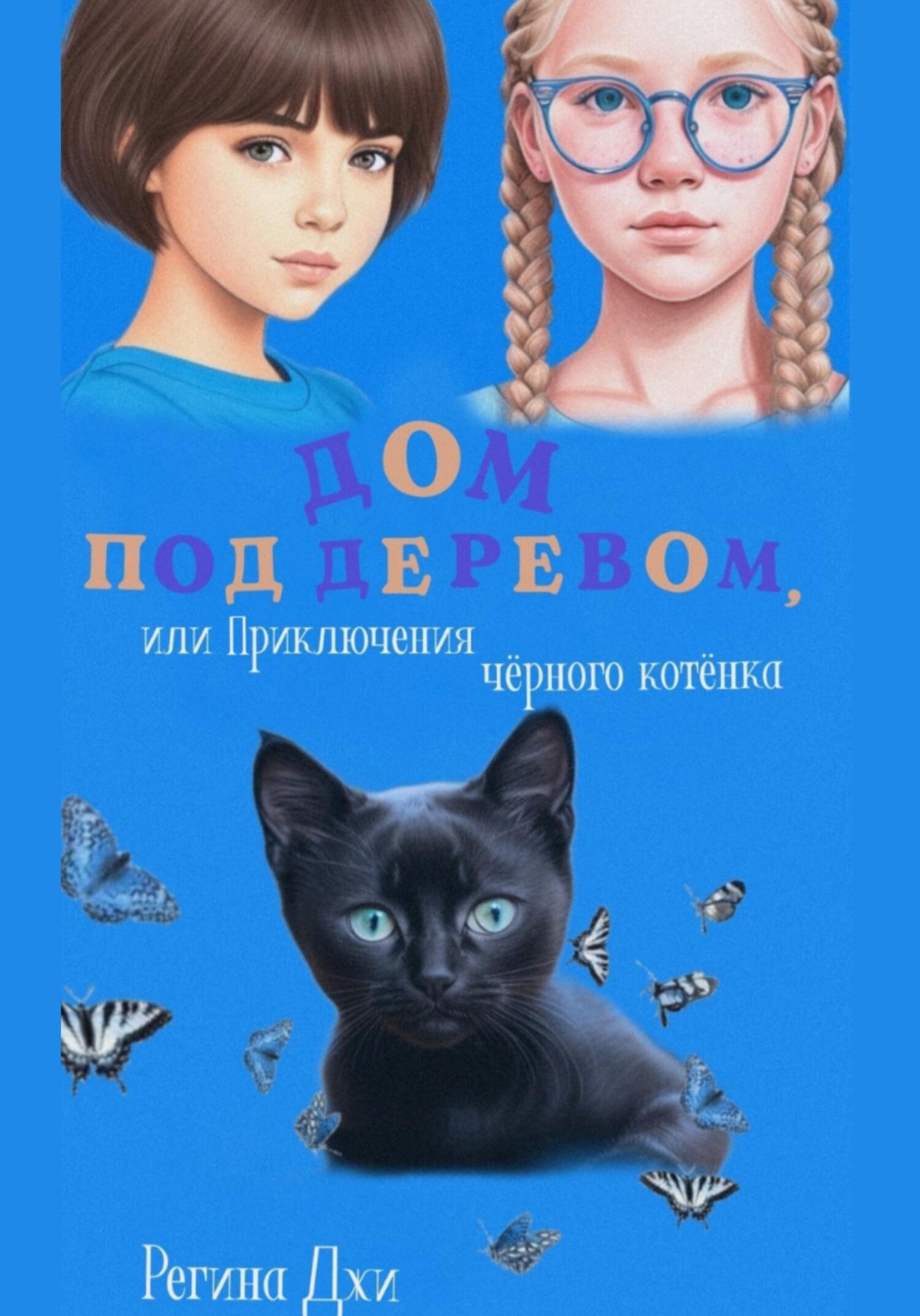 Дом под деревом, или Приключения чёрного котёнка - Регина Джи