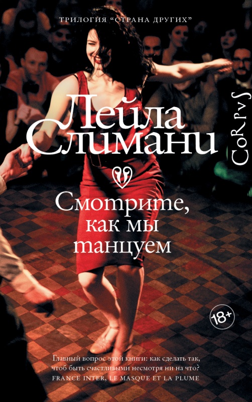 Смотрите, как мы танцуем - Лейла Слимани