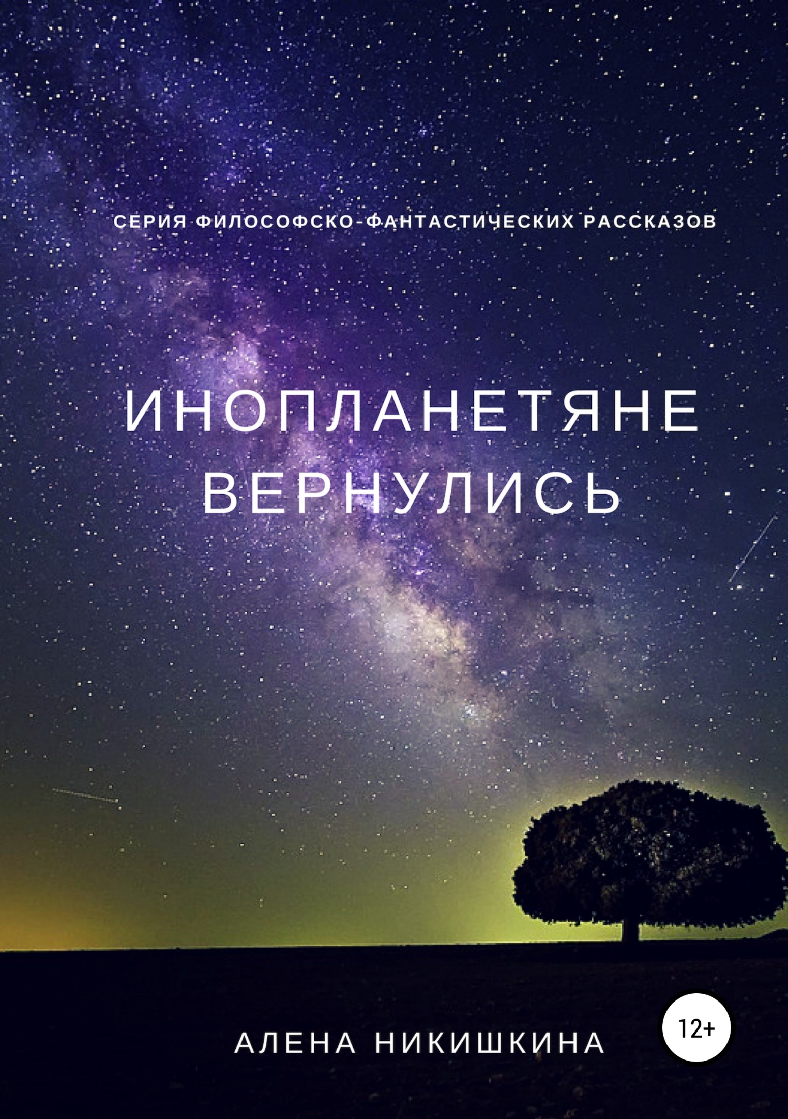 Инопланетяне вернулись - Алена Юльевна Никишкина