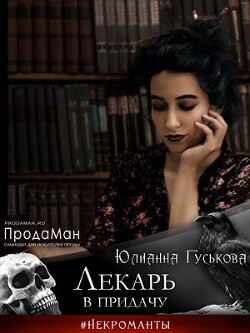 Лекарь в придачу (СИ) - Гуськова Юлианна
