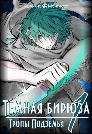 Тропы Подземья - Артемис Мантикор