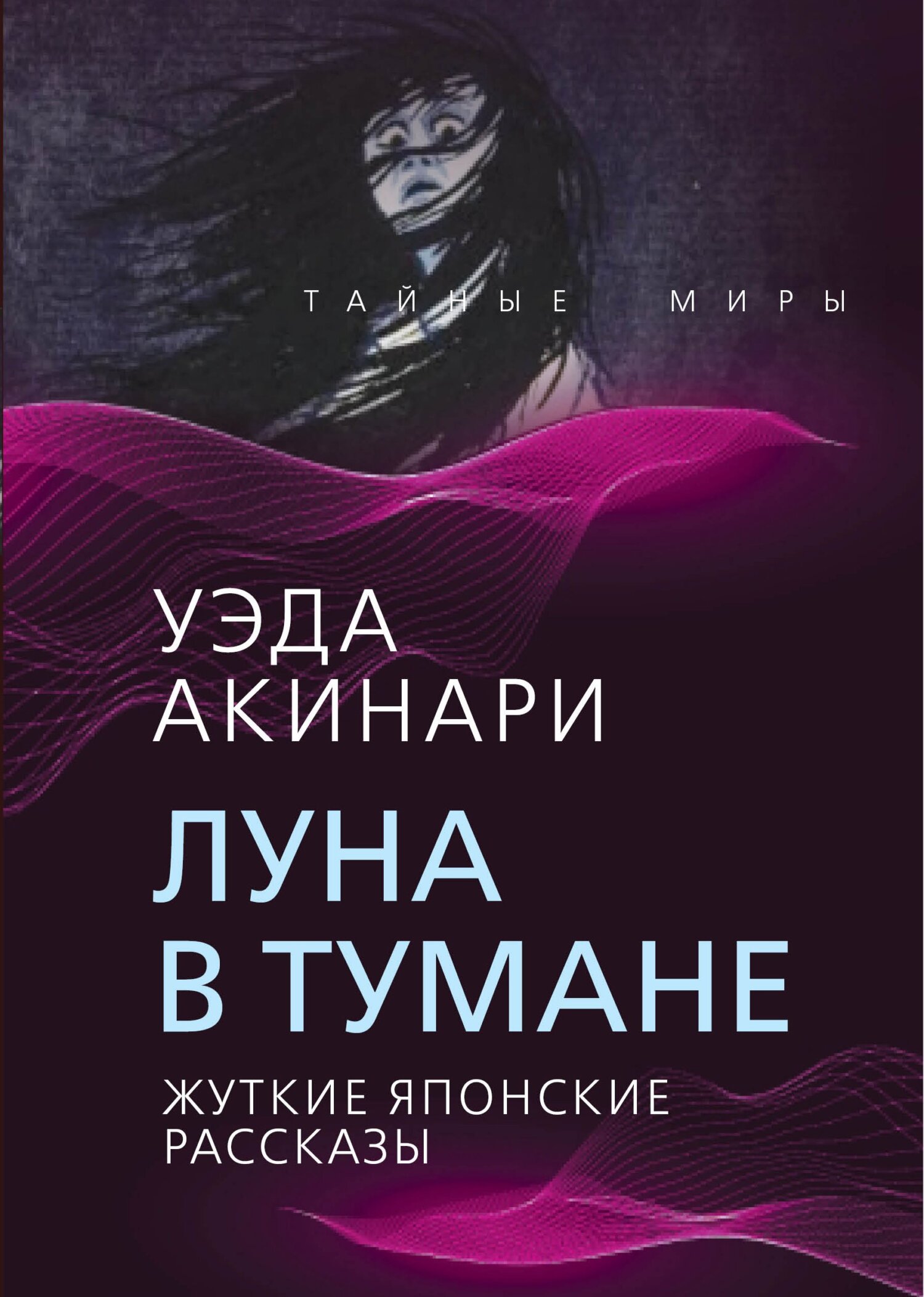 Луна в тумане (Жуткие японские рассказы) - Уэда Акинари