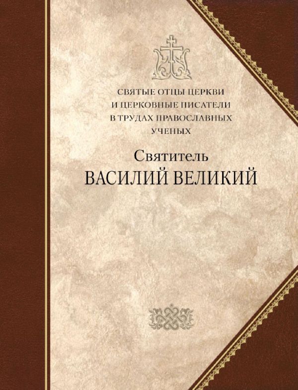 Святые отцы Церкви и церковные писатели в трудах православных ученых. Святитель Василий Великий. СБОРНИК СТАТЕЙ - Емец