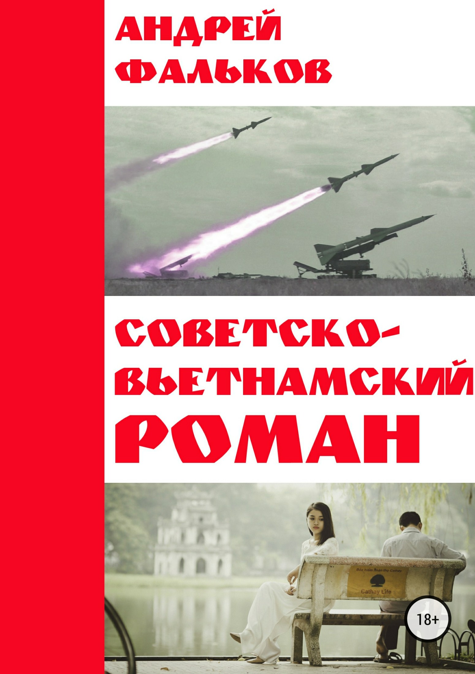 Советско-Вьетнамский роман - Андрей Игоревич Фальков