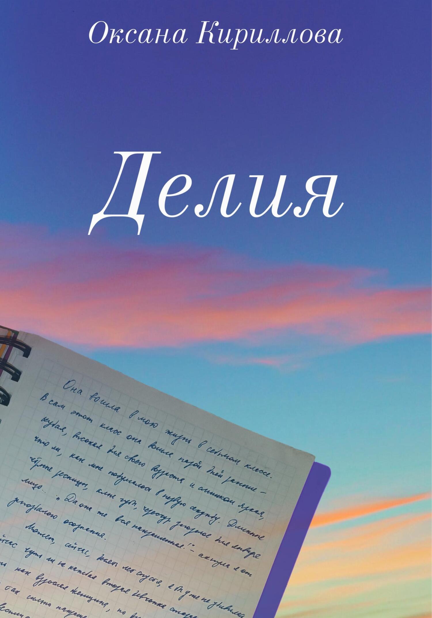 Делия - Оксана Кириллова