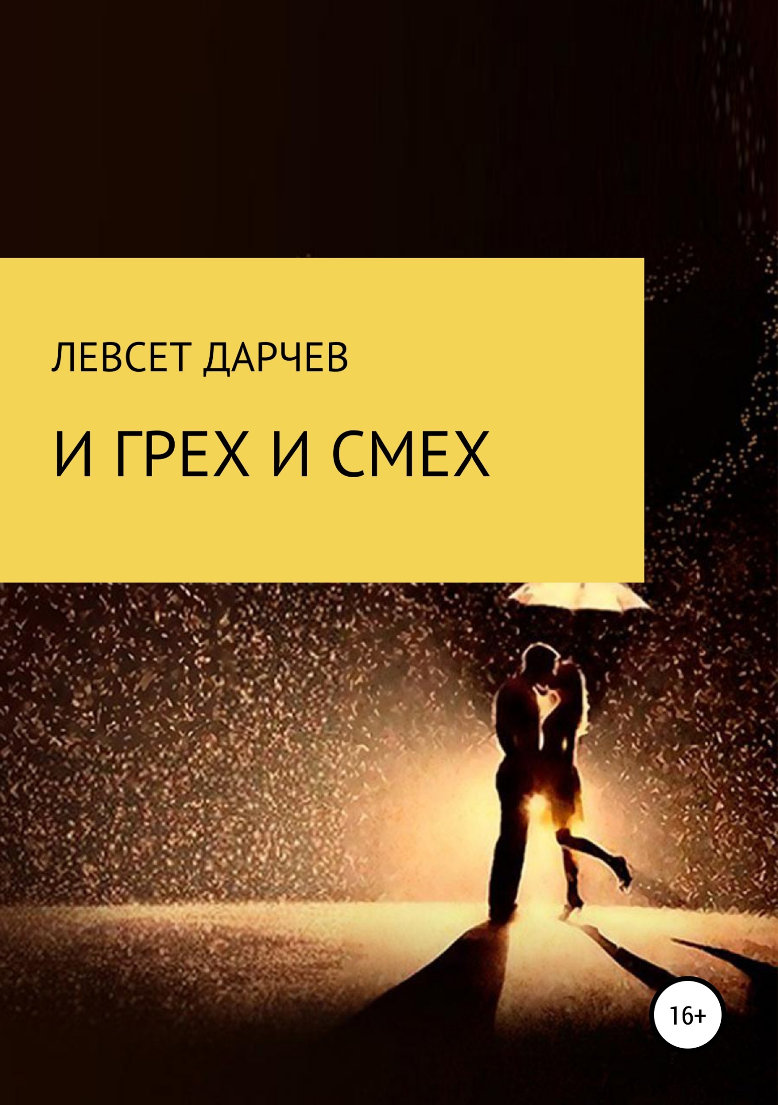И грех, и смех - Левсет Насурович Дарчев