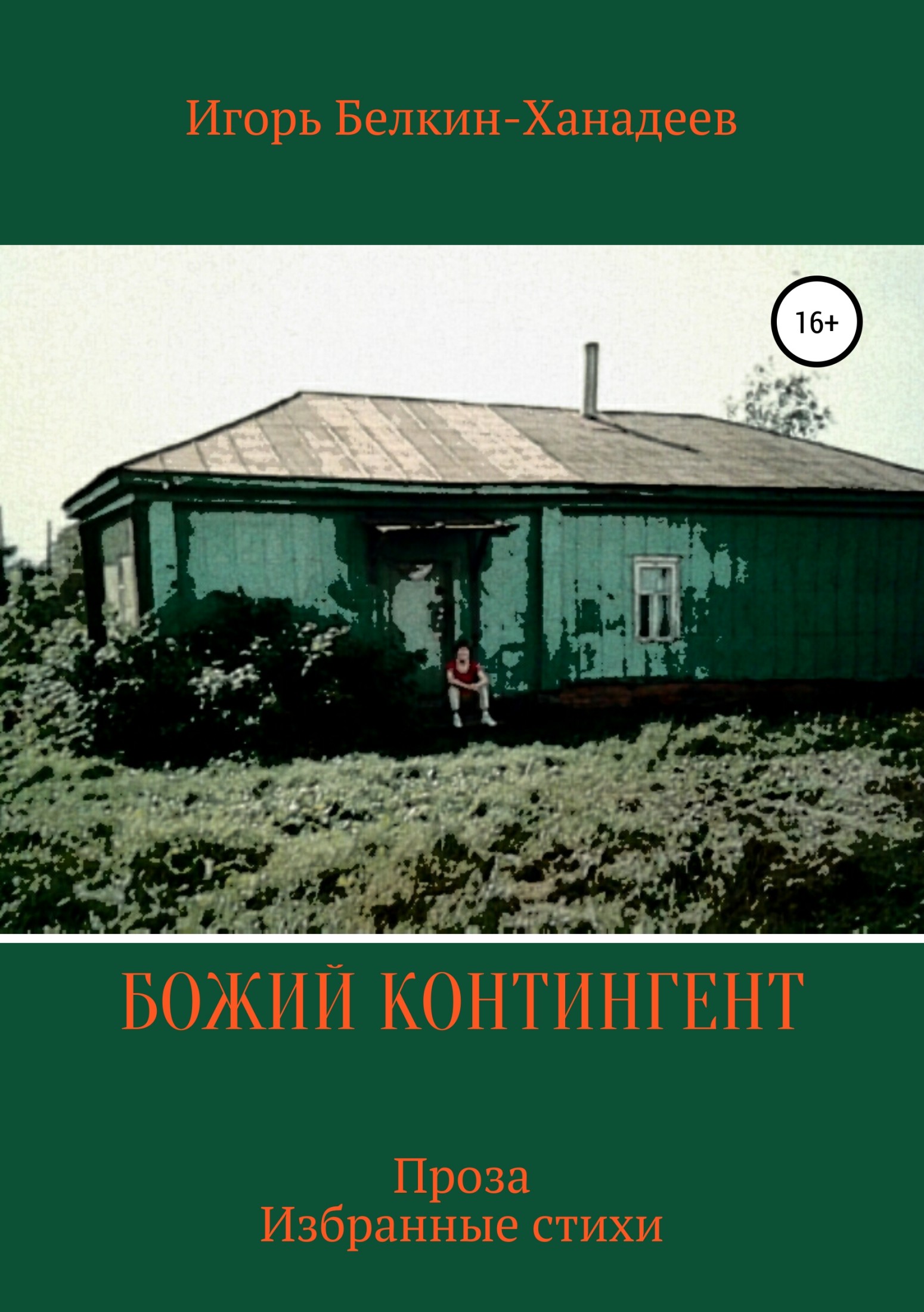Божий контингент - Игорь Анатольевич Белкин