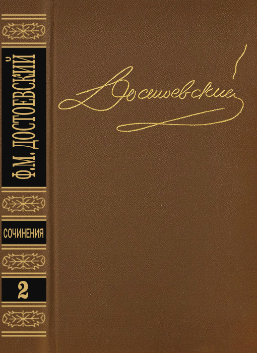Том 2. Повести и рассказы 1848-1852 - Федор Михайлович Достоевский