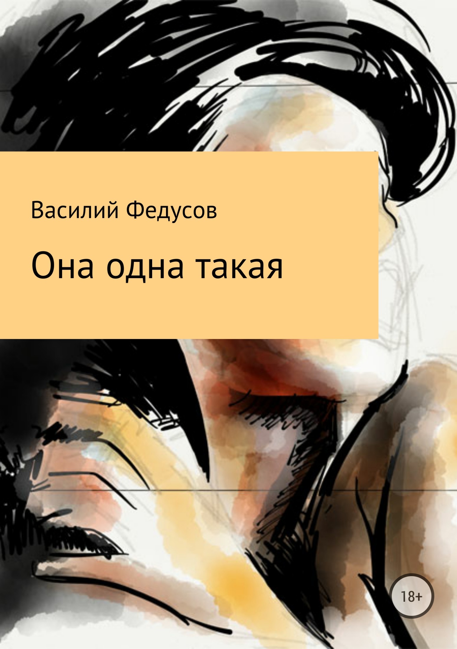 Она одна такая - Василий Владимирович Федусов