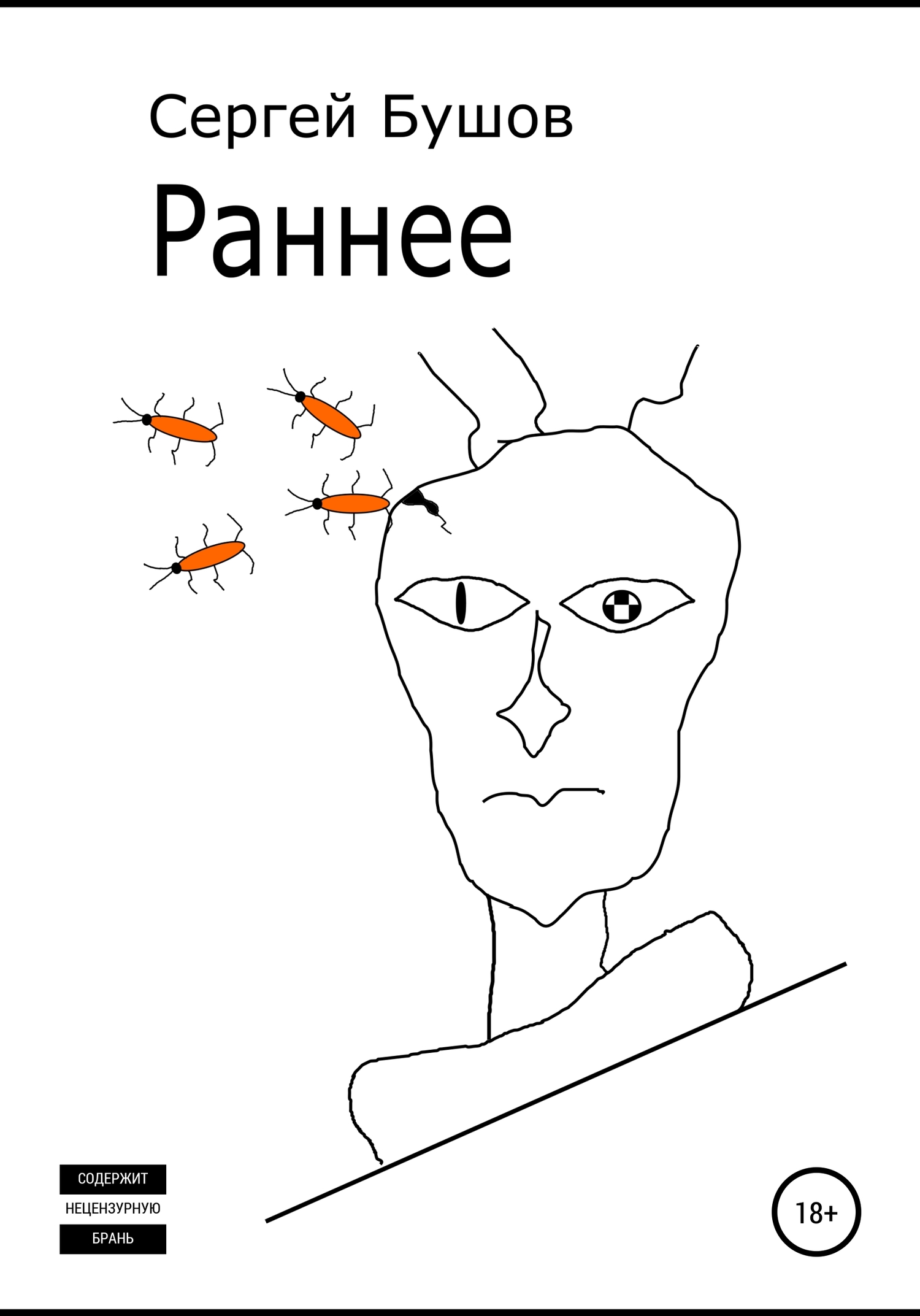 Раннее - Сергей Бушов