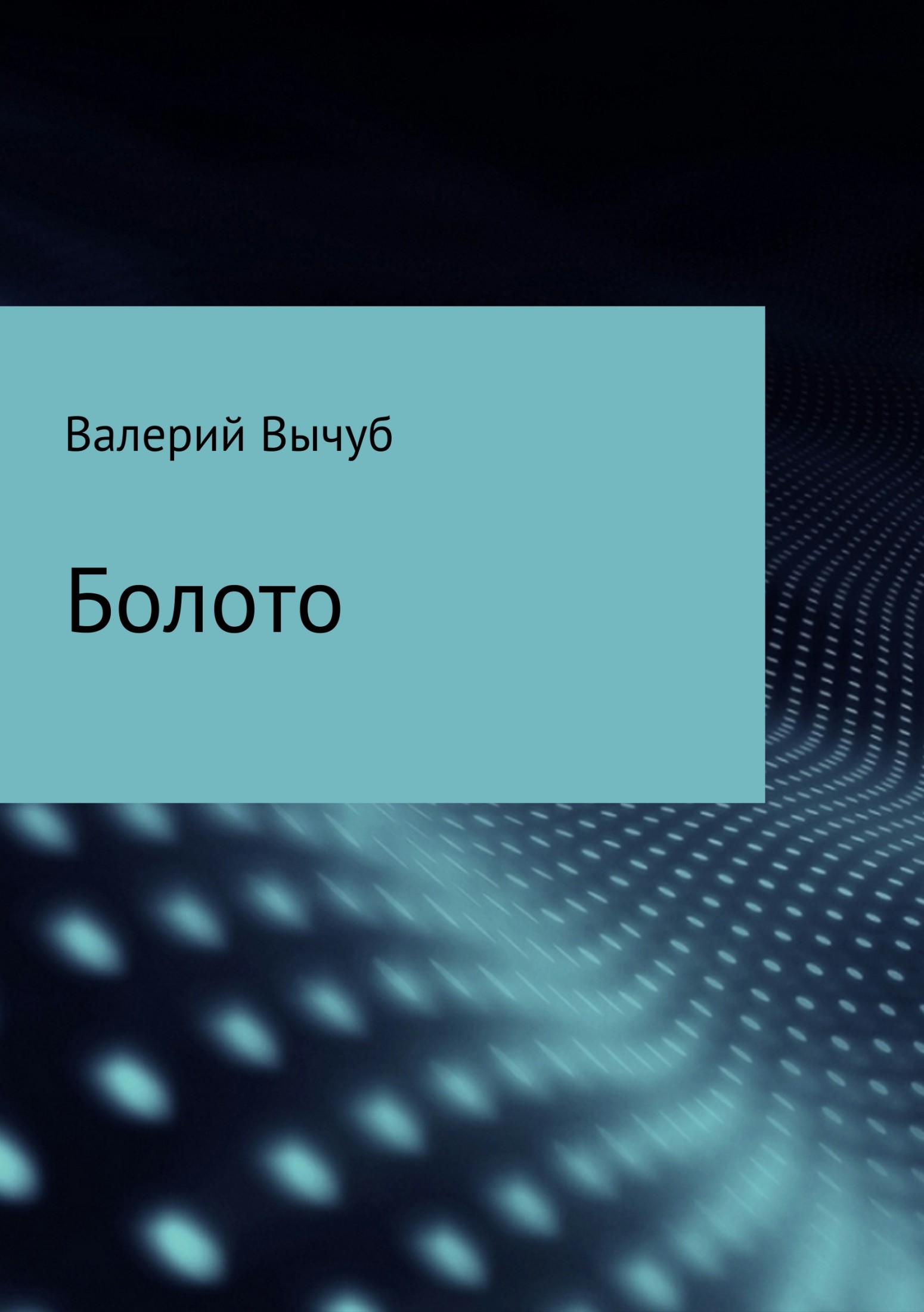 Болото - Валерий Семенович Вычуб