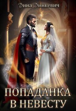 Попаданка в невесту, или Как выжить в браке (СИ) - Динкевич Дина