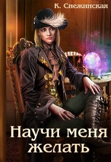 Научи меня желать - Катерина Снежинская