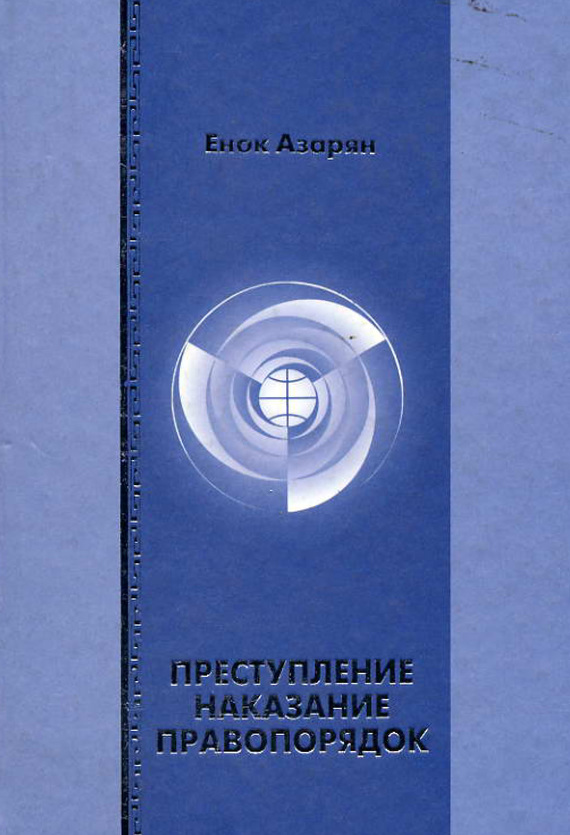 Преступление. Наказание. Правопорядок - Енок Рубенович Азарян