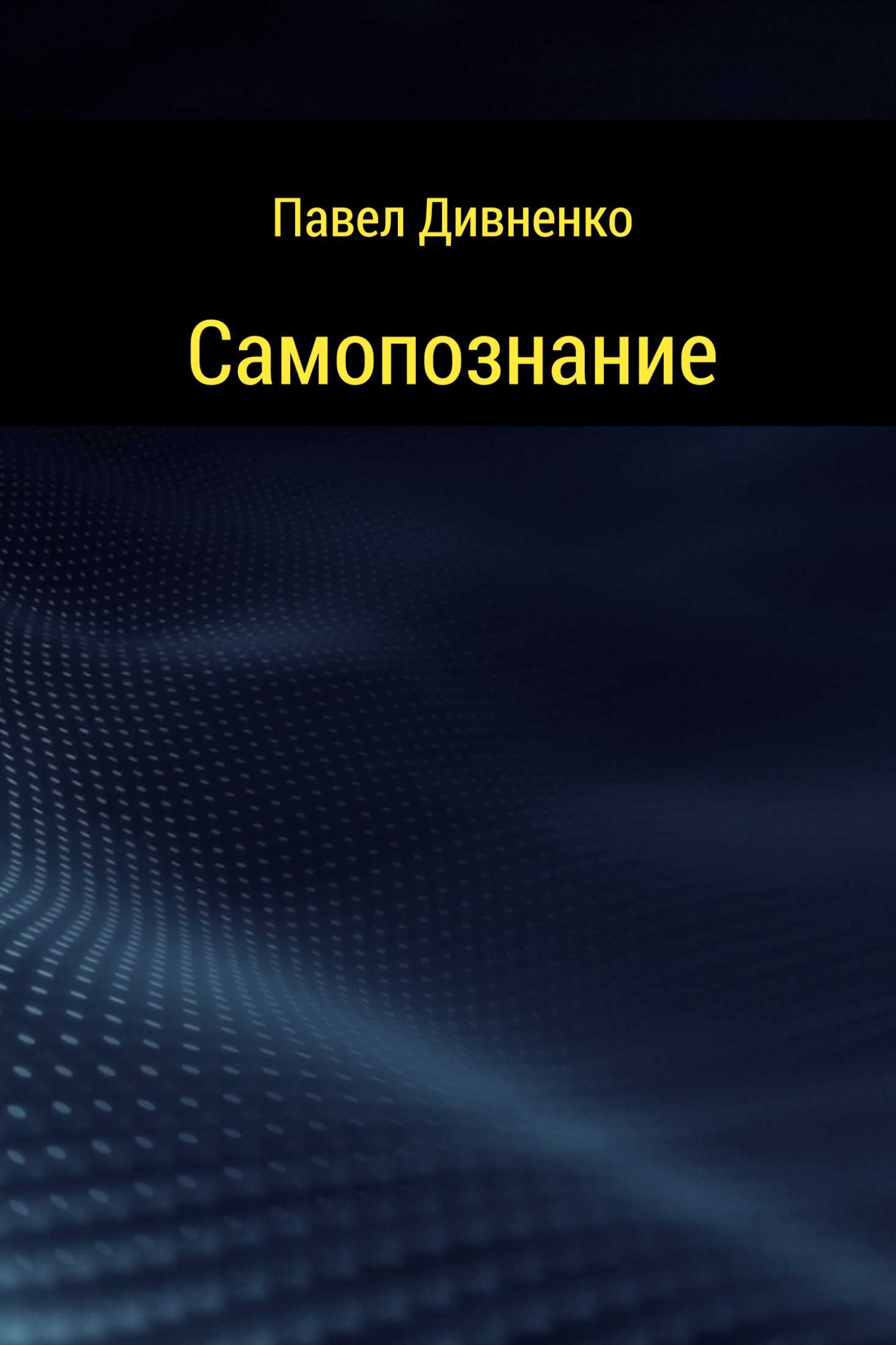 Самопознание - Павел Петрович Дивненко