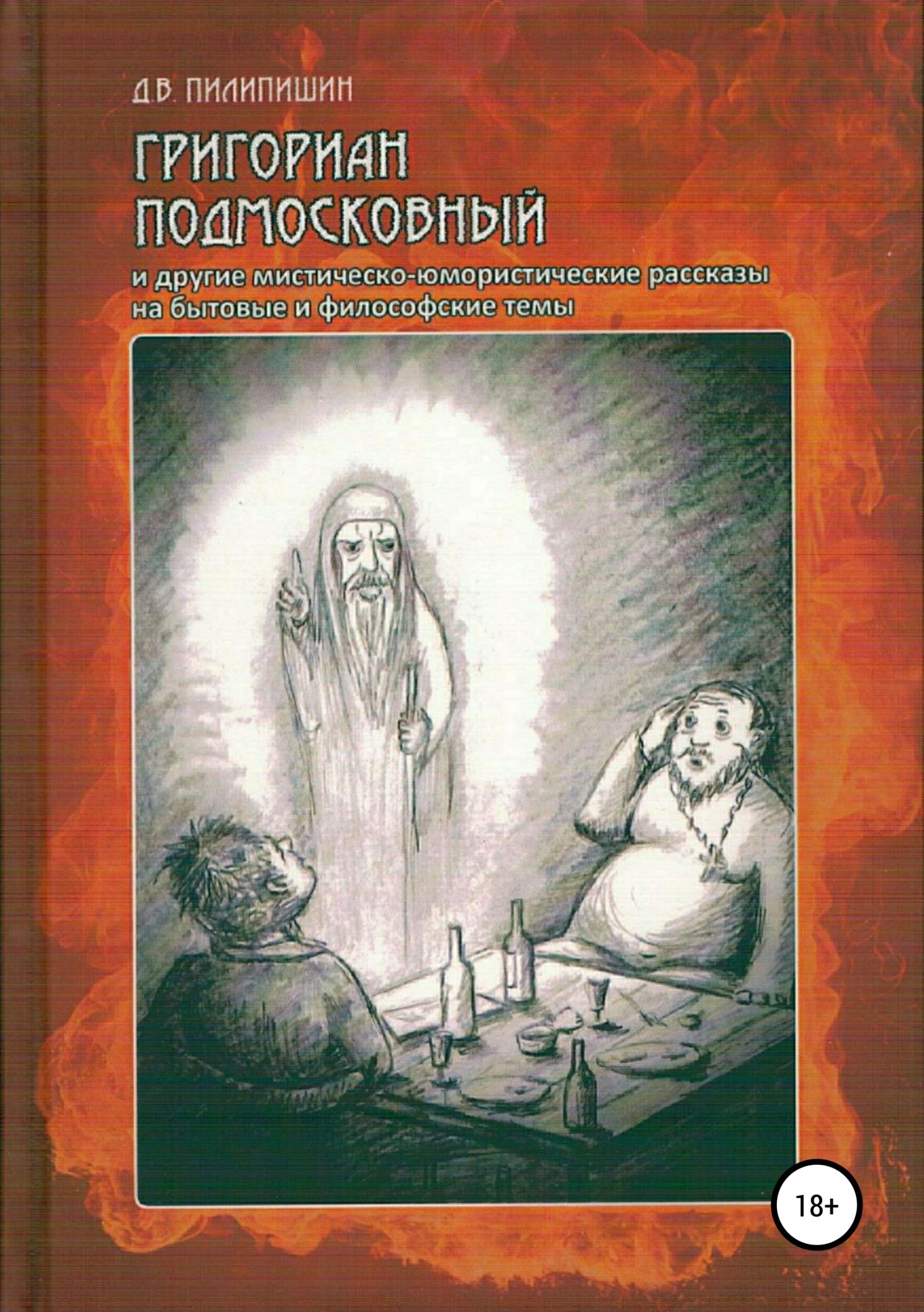 Григориан Подмосковный и другие мистическо-юмористические рассказы на бытовые и философские темы - Денис Владимирович Пилипишин