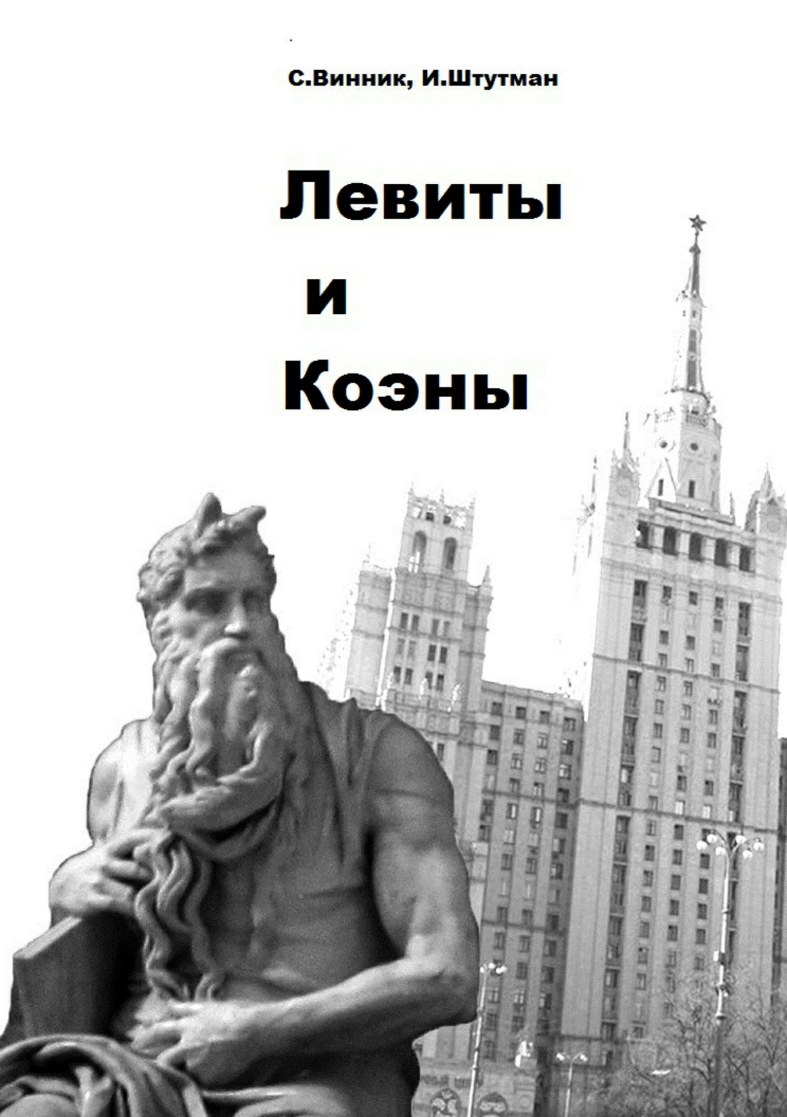 Левиты и коэны - Игорь Борисович Штутман