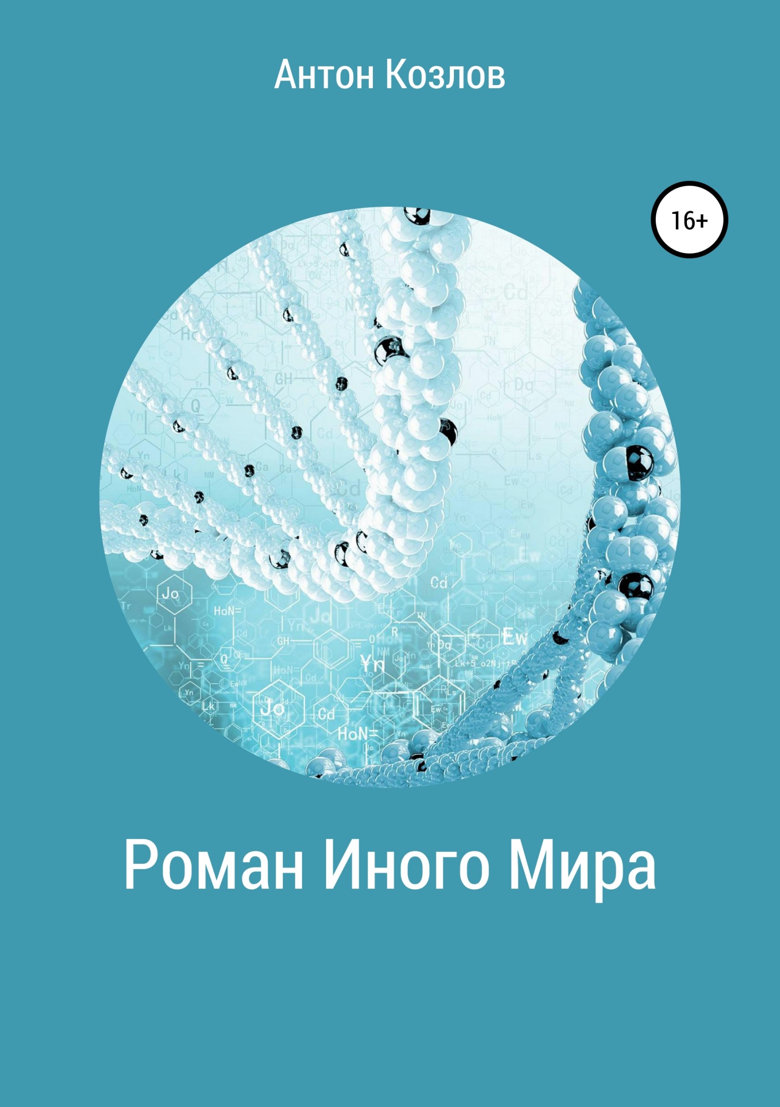 Роман Иного Мира - Антон Михайлович Козлов