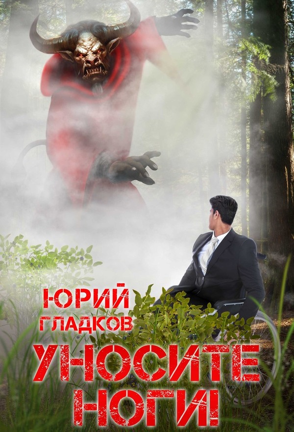 Уносите Ноги! - Юрий Гладков