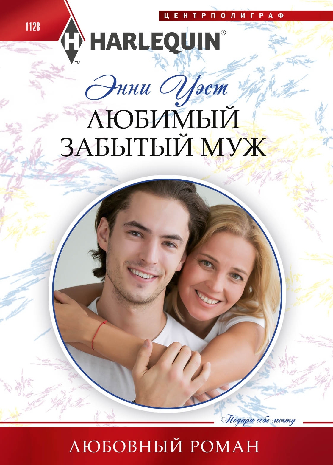 Любимый забытый муж - Энни Уэст