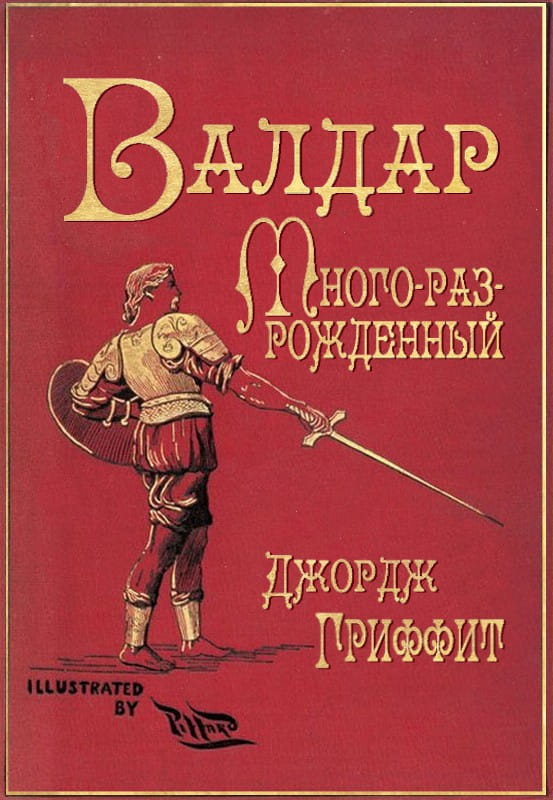 Валдар Много-раз-рожденный. Семь эпох жизни - Джордж Гриффит