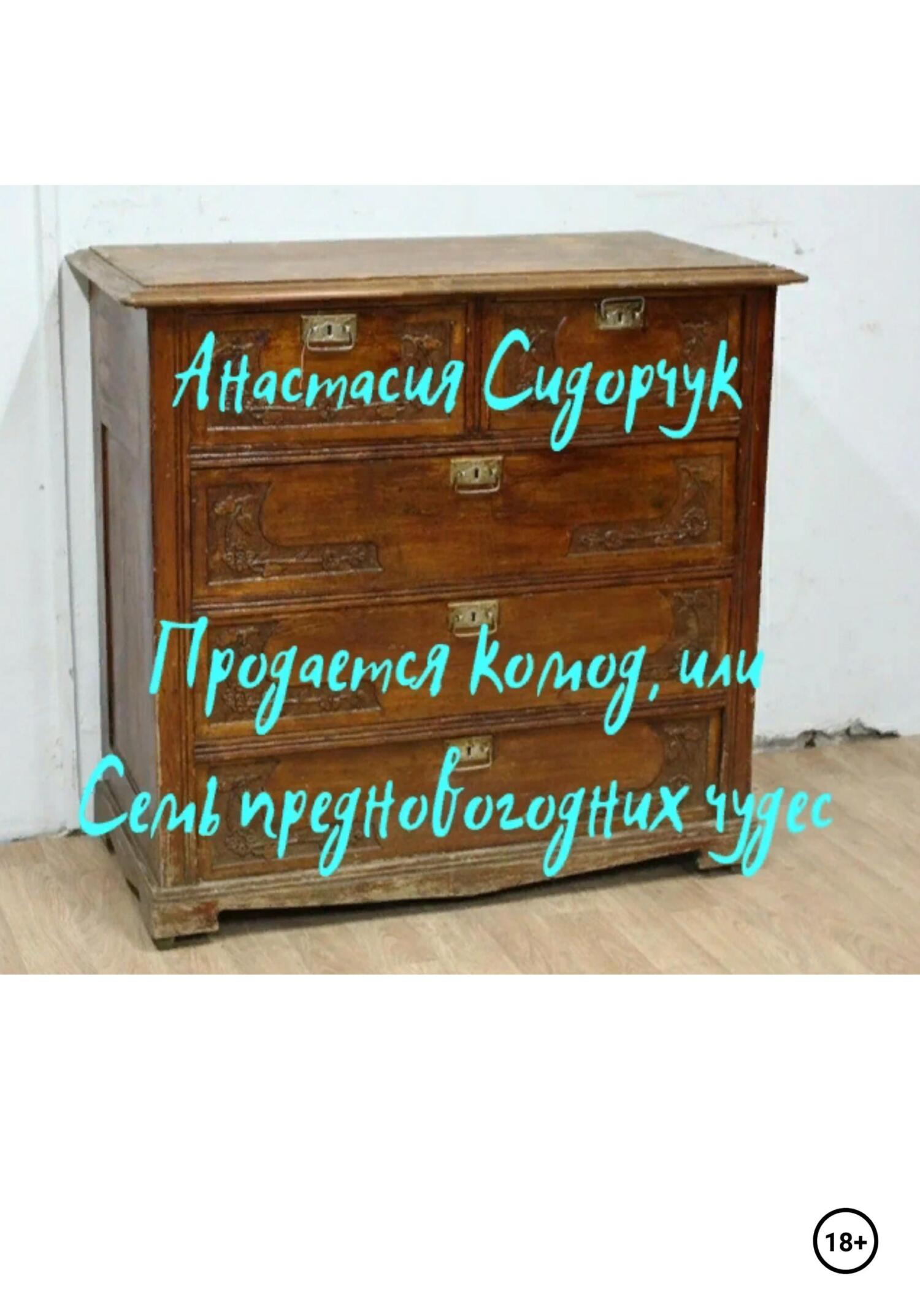 Продается комод, или Семь предновогодних чудес - Анастасия Сидорчук