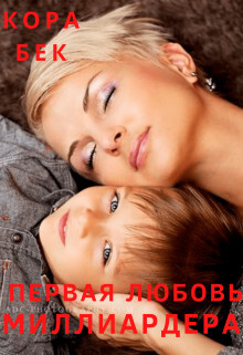 Первая любовь (СИ) - Бек Кора
