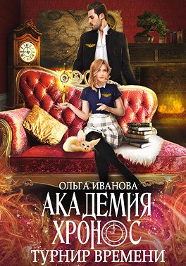 Турнир времени - Ольга Иванова