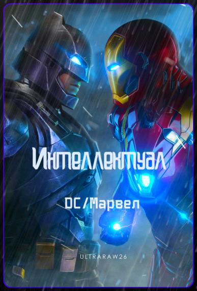 Интеллектуал: DC/Марвел - Айрат