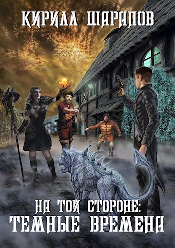 Темные времена - Кирилл Юрьевич Шарапов