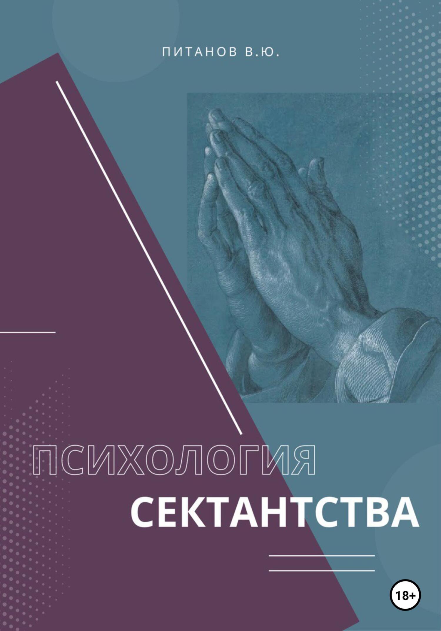 Психология сектантства - Виталий Юрьевич Питанов