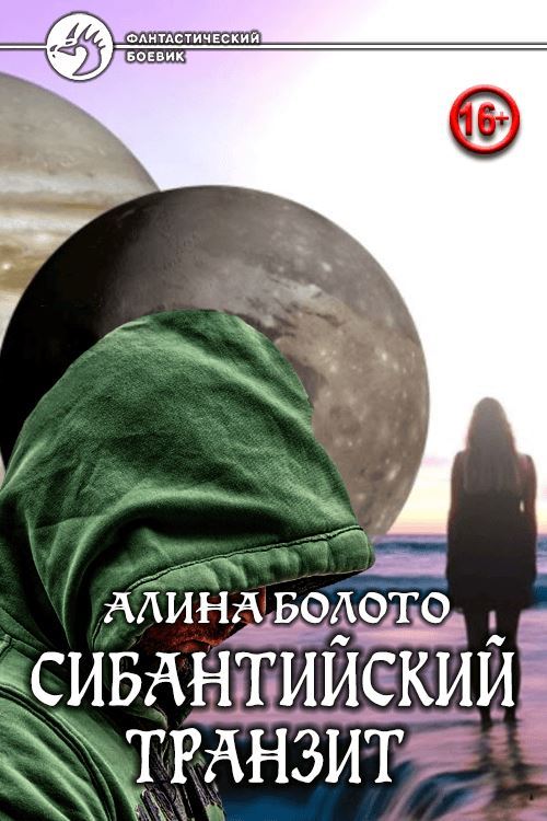 Сибантийский транзит - Алина Николаевна Болото