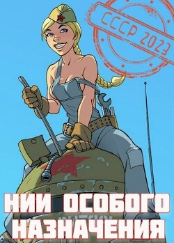 НИИ особого назначения (СИ) - Фишер Саша