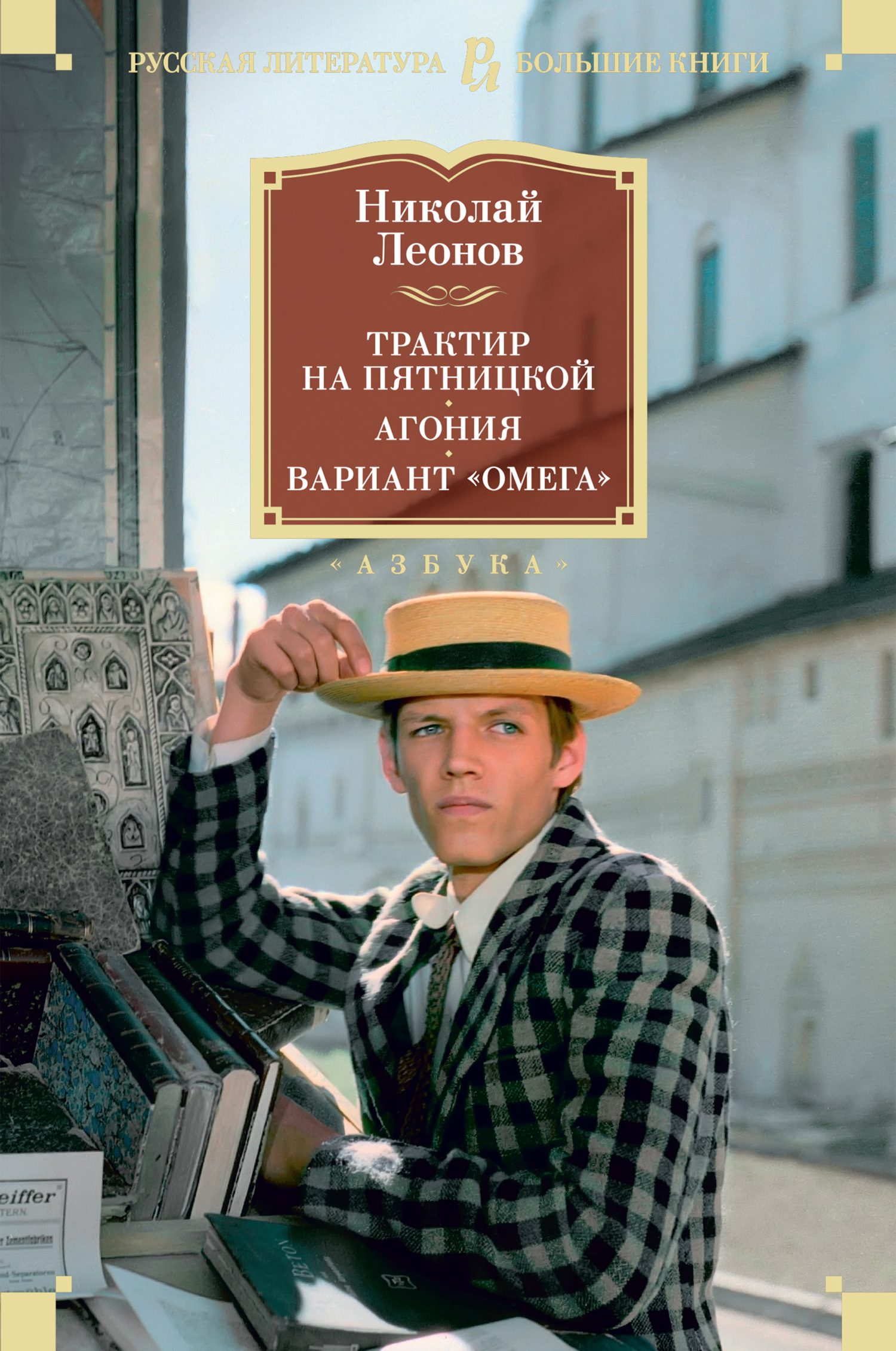 Трактир на Пятницкой. Агония. Вариант «Омега» - Николай Иванович Леонов