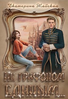 Не грифоном единым... - Екатерина Майская
