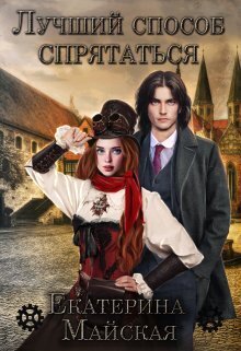 Лучший способ спрятаться (СИ) - Екатерина Майская