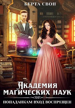 Академия магических наук. Попаданкам вход воспрещен - Надежда Игоревна Соколова