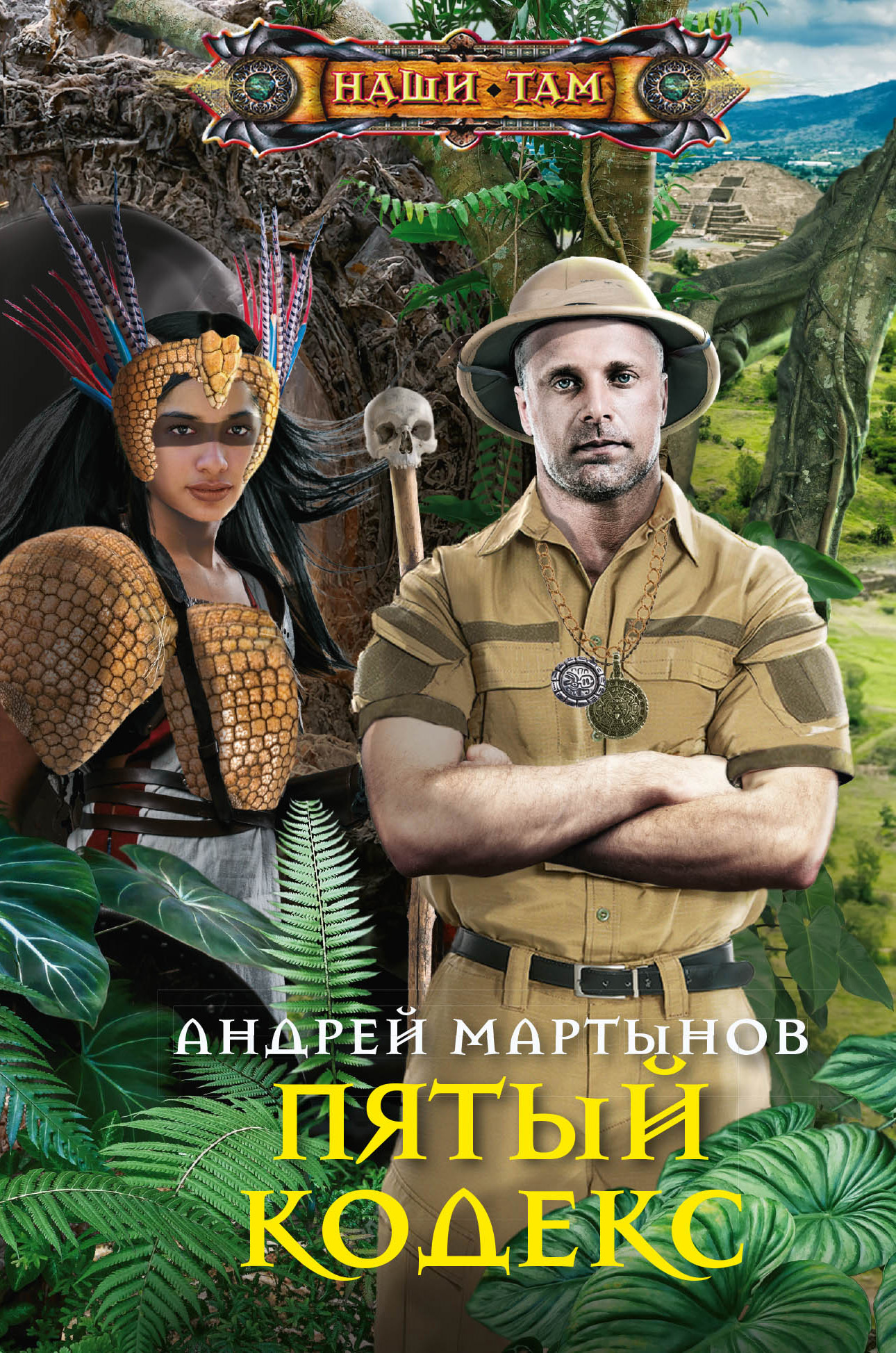 Пятый кодекс - Андрей Владимирович Мартынов