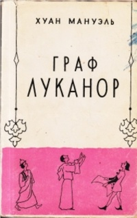 Граф Луканор - Хуан Мануэль