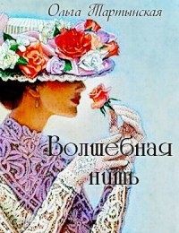 Волшебная нить (СИ) - Ольга Тартынская
