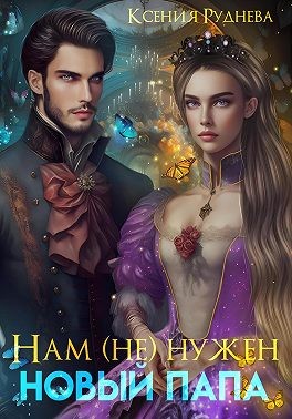 Нам (не) нужен новый папа! - Ксения Игоревна Руднева
