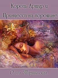 Король Артур и Принцесса на горошине (СИ) - Ольга Тартынская
