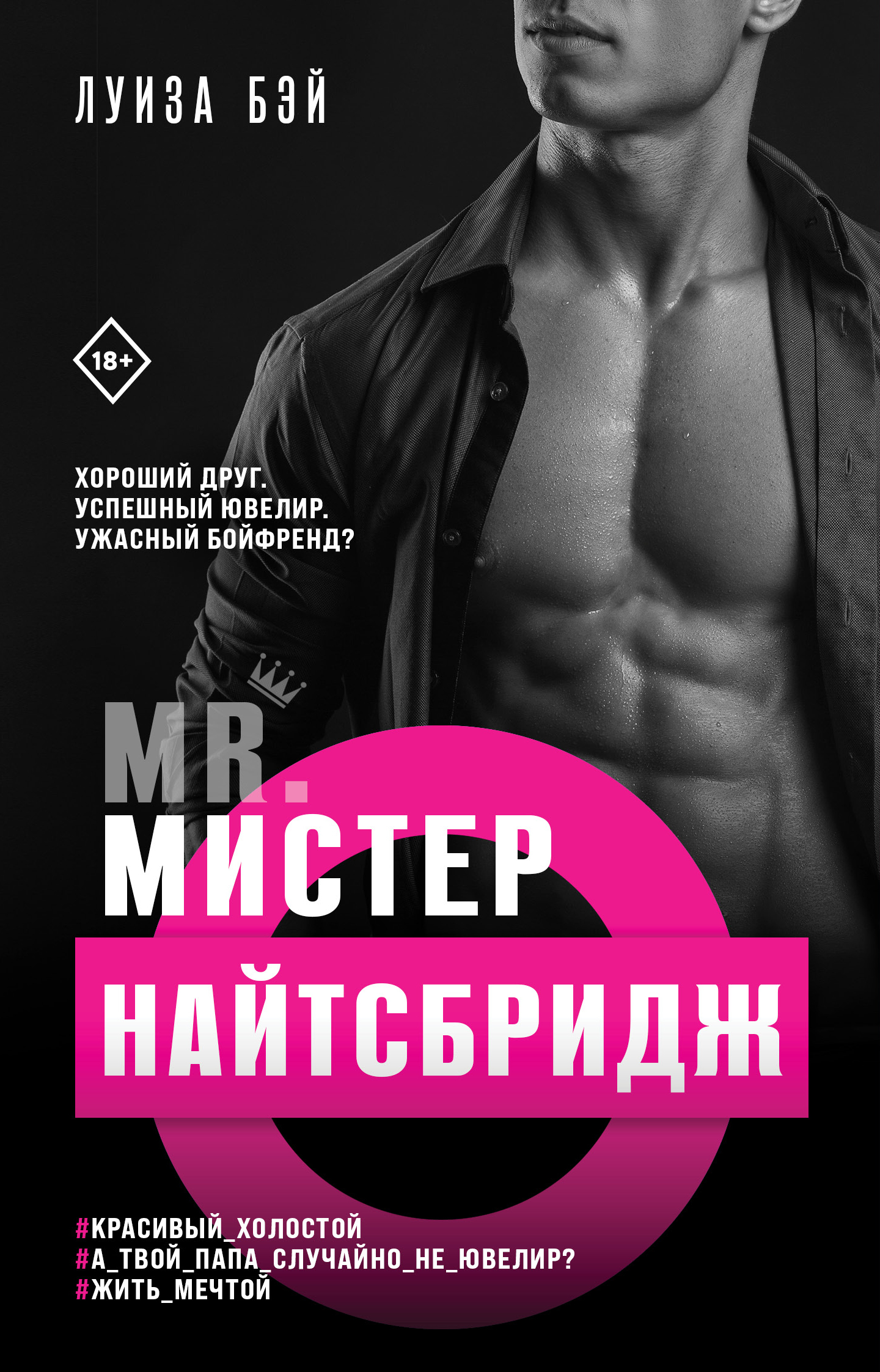 Мистер Найтсбридж - Луиза Бэй