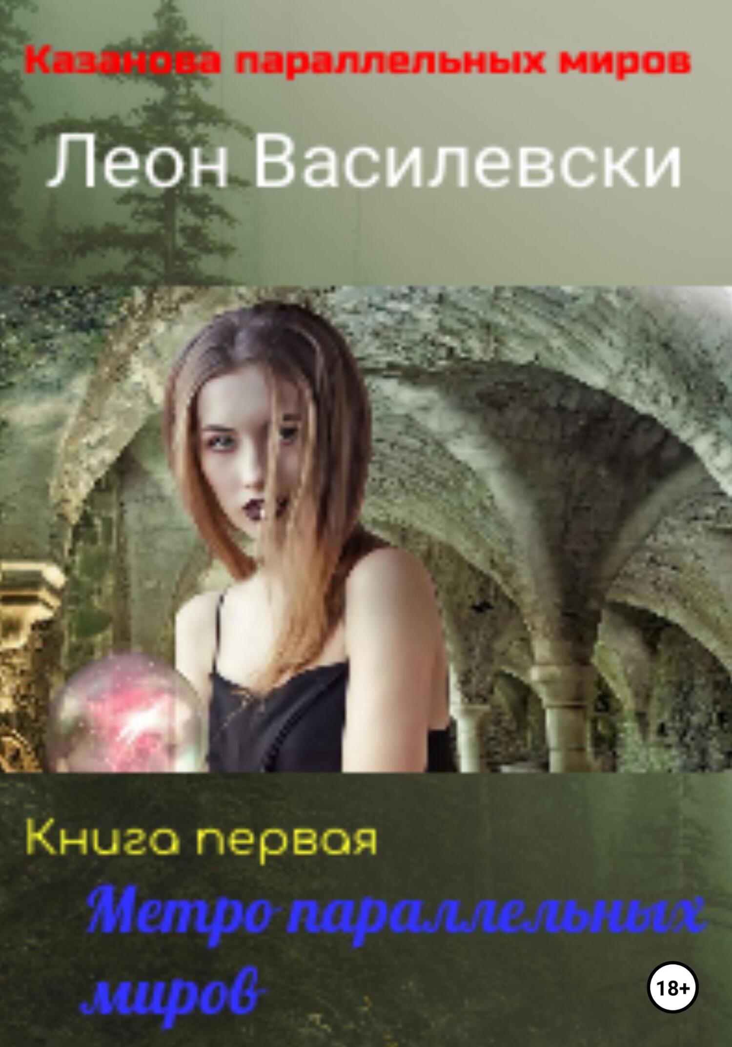 Метро параллельных миров. Книга первая - Леон Василевски