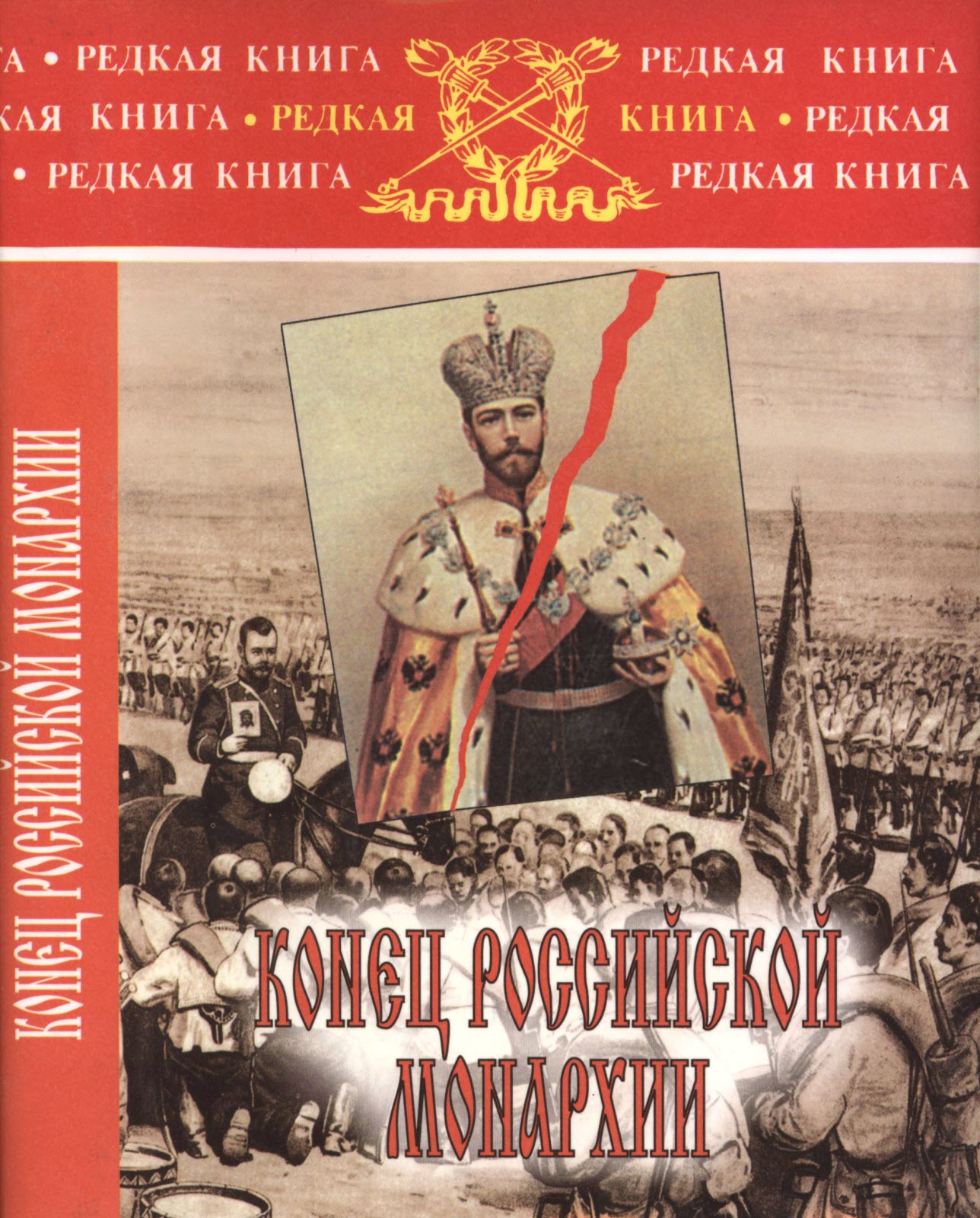Конец российской монархии - Александр Дмитриевич Бубнов