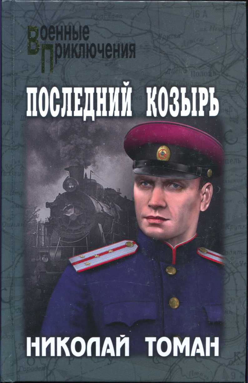 Последний козырь - Николай Владимирович Томан