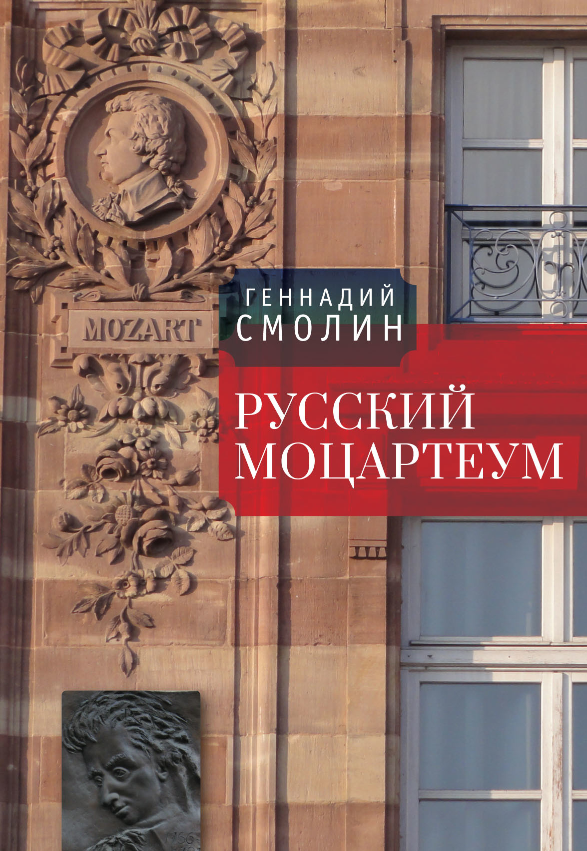 Русский Моцартеум - Геннадий Александрович Смолин