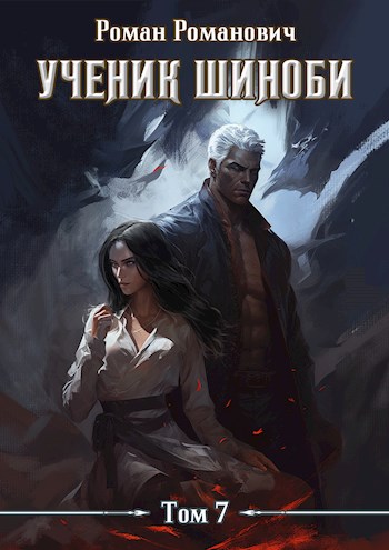 Нырок - Роман Романович
